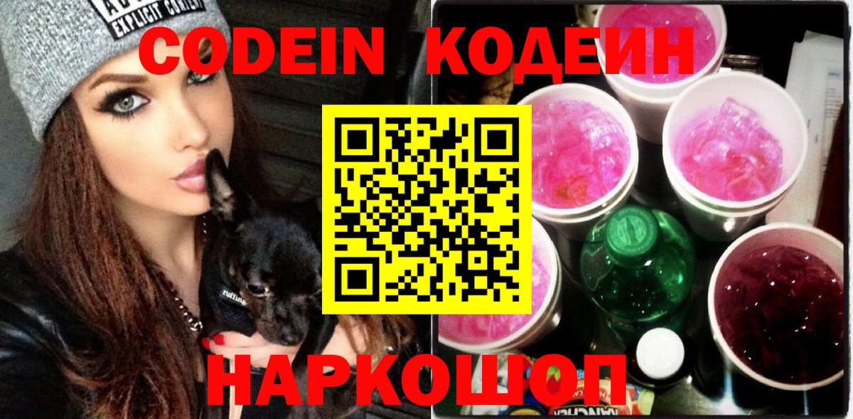 Кодеин Purple Drank  Вход с VPN  Санкт-Петербург 