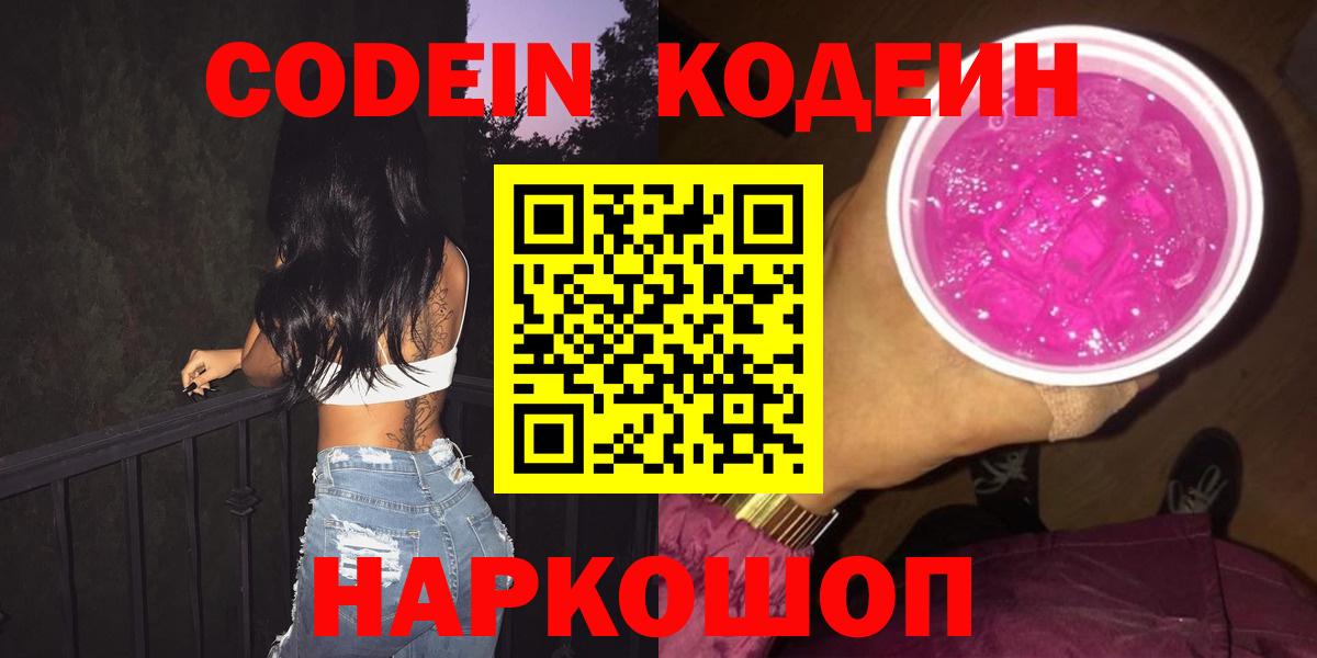 Кодеин Purple Drank Санкт-Петербург